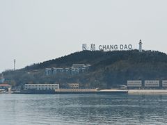 -长岛南北长山旅游景区