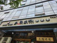 -马路边边串串香(双井直营店)