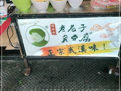 -老通城豆皮大王(吉庆街店)