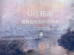 -UH祐禾(上海荟聚店)