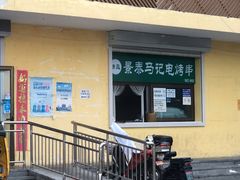 -景泰马记电烤串