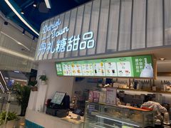 门面-丹礼糖甜品