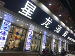 门面-星龙海鲜(望江东路店)