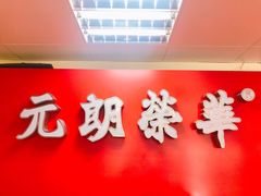 -香港元朗荣华月饼(十八甫路店)