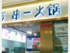 门面-串一火锅(赛格国际购物中心店)