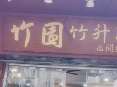 -竹园竹升面(西关总店)