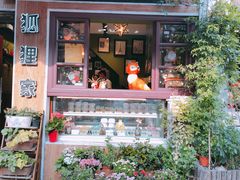 门面-狐狸家·酸奶酪专门店(平江路店)