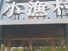 门面-文华小渔村(椒江康平路店)
