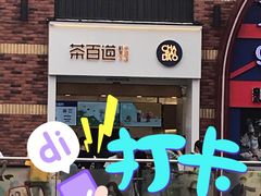 门面-茶百道(下沙宝龙二期店)