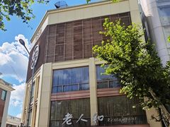 -老人和饭店(淮海中路店)