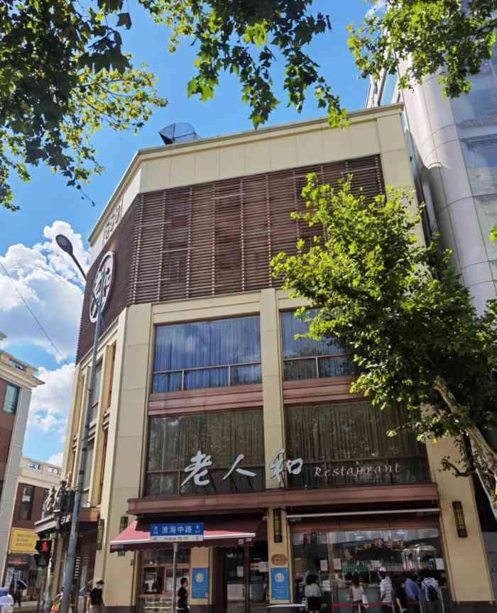 老人和饭店淮海中路店