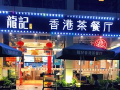门面-龙记·香港茶餐厅(海上世界店)