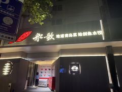 -船歌·鱼水饺青岛菜(闽江二路店)