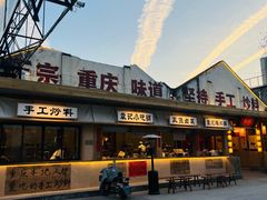 -袁山山重庆火锅(丈八北路店)