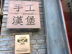 门面-HIGH FIVE哈福手工汉堡(桂林路店)