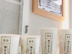 -眞宗·椰汁是大王(小娄巷店)