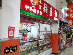 -稻香村(崇菜店)