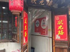 -状元楼(东大街店)