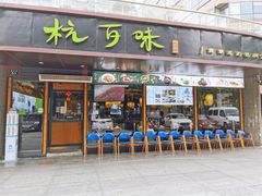 -杭百味·大众精选杭帮菜(西湖音乐喷泉店)