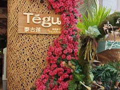 -Tegu泰古莲·泰国餐厅(红山6979店)