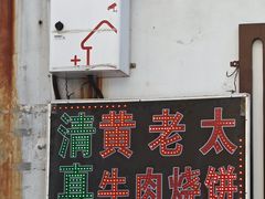 -老西关黄老太牛肉烧饼