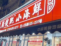 -健跳小海鲜(人民路店)