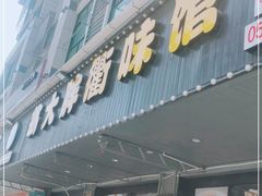 门面-翁大胖媽媽菜(银海店)