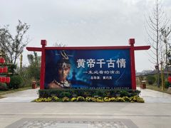 -黄帝千古情