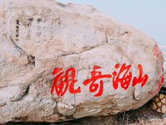 -崂山仰口游览区