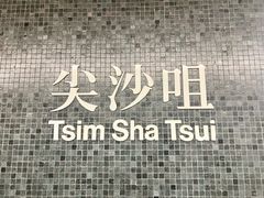 -尖沙咀