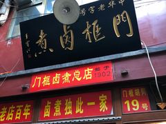 门面-门框胡同百年卤煮(前门煤市街店)