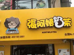 -张阿姨奶茶(湖西路店)