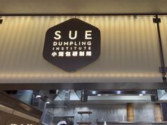 -苏小柳点心·手作小笼包(浦东嘉里城分院)