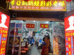门面-专业跳跳蛙·彭彭老铺(步行街店)