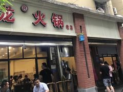 门面-大龙火锅(老店)