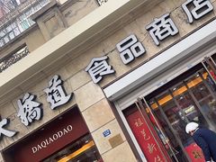 -大桥道食品(中山路店)