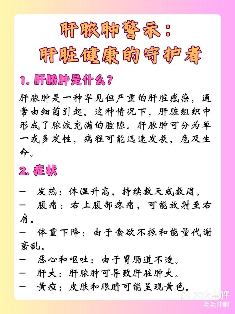 肝脓肿警示:肝脏健康的守护者-大众点评