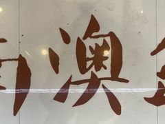 -南澳岛打卡果汁冰公司
