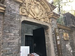 -芳满庭·江浙小馆(1912店)