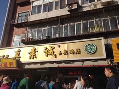 门面-真素诚(玉泉路总店)
