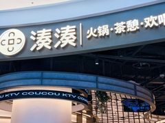 -湊湊火锅·茶憩(合生汇购物中心店)
