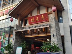门面-瑶王府·广西菜(金阳路店)