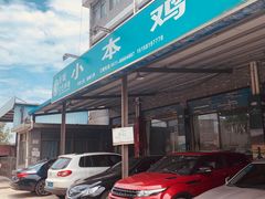 门面-小本鸡饭店(滨江白马湖店)