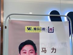 -维乐口腔(格林门诊长宁店)