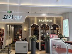 -三人行骨头王火锅(长寿店)