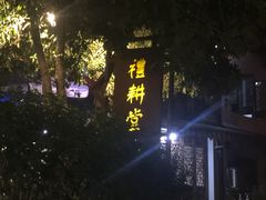 -礼耕堂·百年茶人餐厅(梅家坞店)
