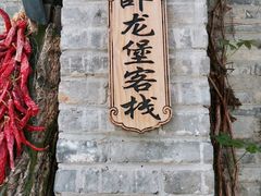 -卧龙堡客栈·中餐厅(古北水镇店)