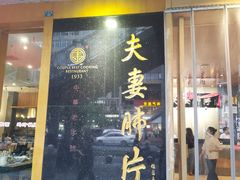 门面-夫妻肺片·中华老字号·正宗川菜(春熙路店)
