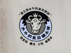 -水牛奶皇后糖水铺(深圳总店)