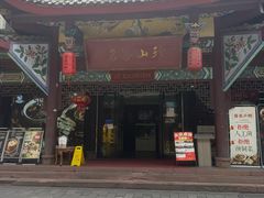 -名善山珍·野生菌汤锅(文殊院店)
